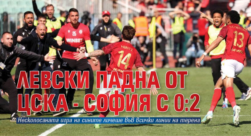 Левски падна от ЦСКА - София с 0:2