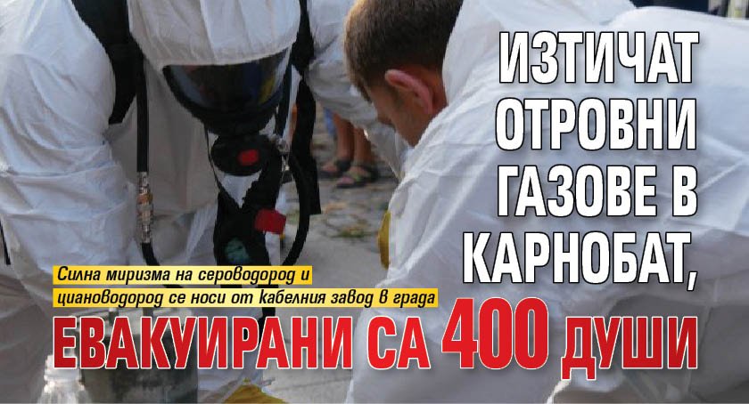 Изтичат отровни газове в Карнобат, евакуирани са 400 души