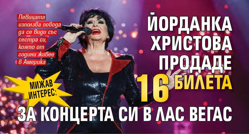 МИЖАВ ИНТЕРЕС: Йорданка Христова продаде 16 билета за концерта си в Лас Вегас