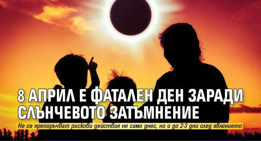 8 април е фатален ден заради Слънчевото затъмнение 