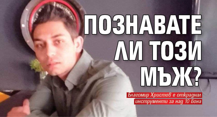 Познавате ли този мъж?