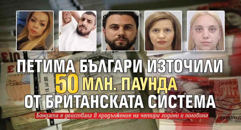 Петима българи източили 50 млн. паунда от британската система