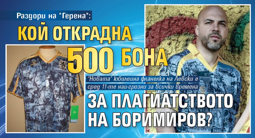 Раздори на "Герена": Кой открадна 500 бона за плагиатството на Боримиров?