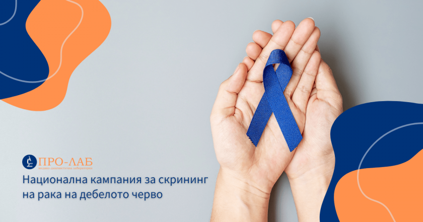 Важно: Първа кампания за ранна диагностика на рак на дебелото черво 