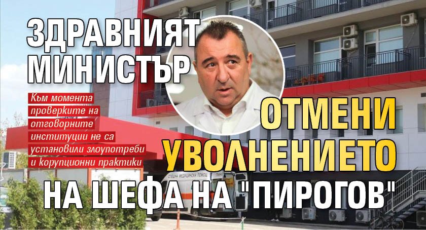 Здравният министър отмени уволнението на шефа на "Пирогов"