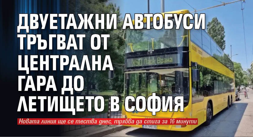 Двуетажни автобуси тръгват от Централна гара до летището в София
