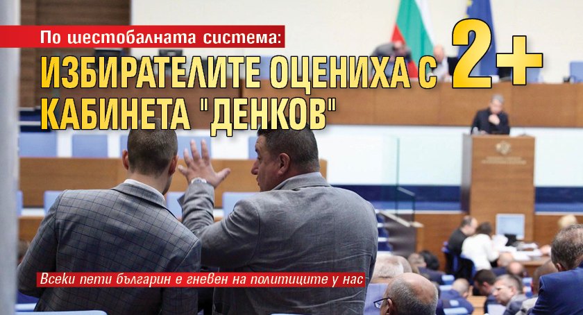 По шестобалната система: Избирателите оцениха с 2+ кабинета "Денков" 