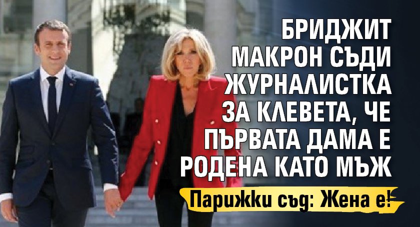 Бриджит Макрон съди журналистка за клевета, че първата дама е родена като мъж