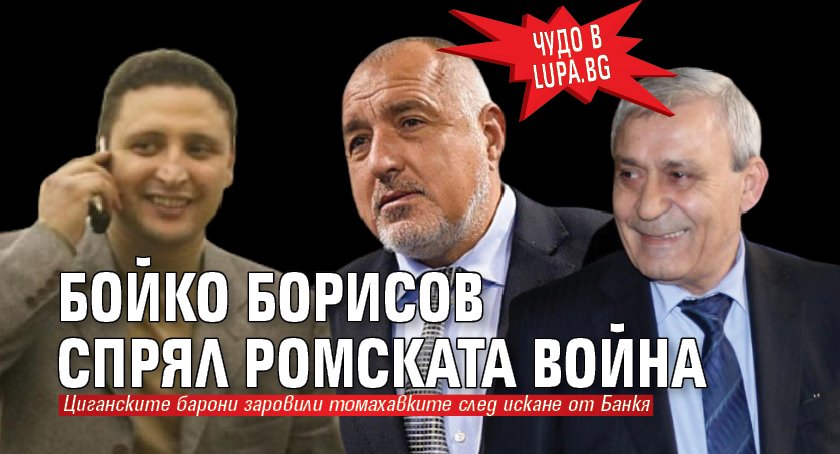 Чудо в Lupa.bg: Бойко Борисов спрял ромската война