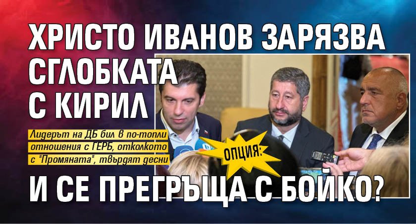 Опция: Христо Иванов зарязва сглобката с Кирил и се прегръща с Бойко? 