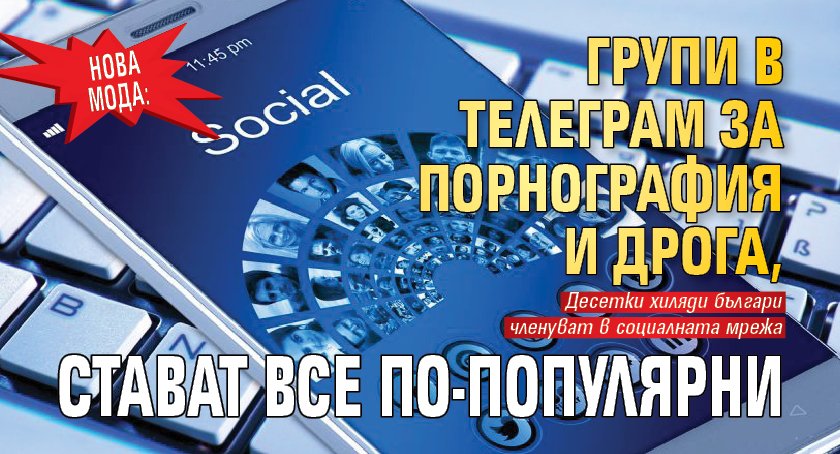 НОВА МОДА: Групи в Телеграм за порнография и дрога, стават все по-популярни