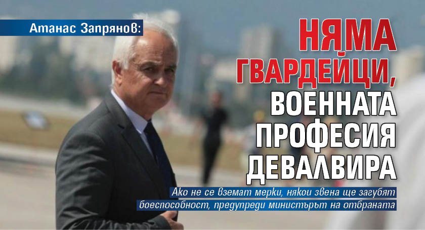 Атанас Запрянов: Няма гвардейци, военната професия девалвира 