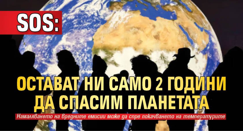 SOS: Остават ни само 2 години да спасим планетата