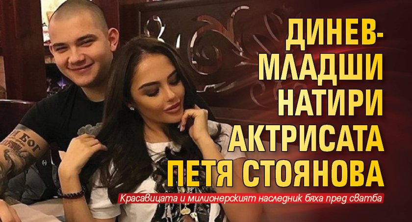 Динев-младши натири актрисата Петя Стоянова