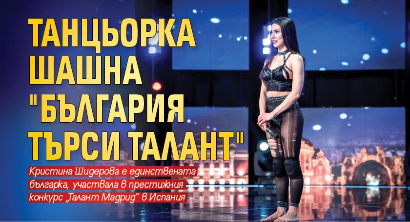 Танцьорка шашна "България търси талант" 