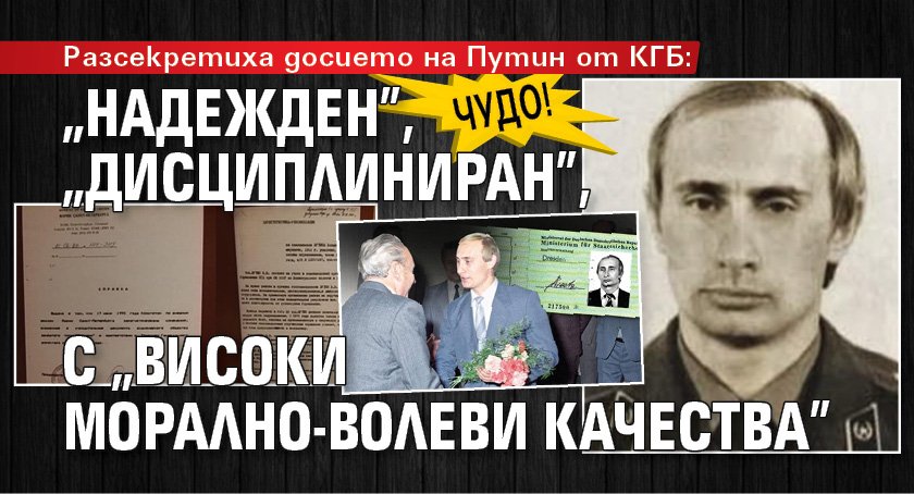 ЧУДО! Разсекретиха досието на Путин от КГБ: "Надежден", "дисциплиниран", с "високи морално-волеви качества"