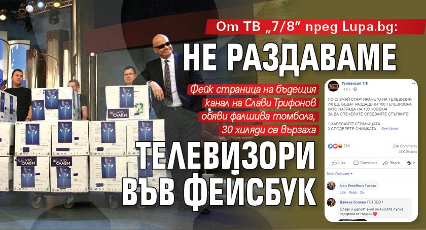 От ТВ "7/8" пред Lupa.bg: Не раздаваме телевизори във фейсбук