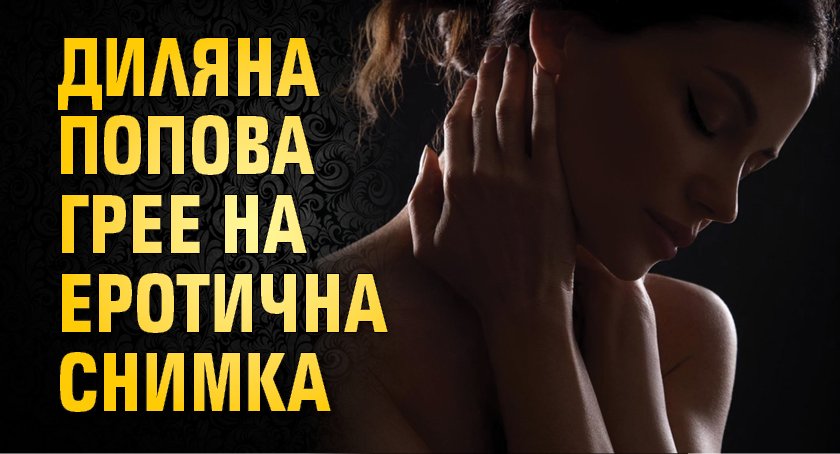 Диляна Попова грее на еротична снимка