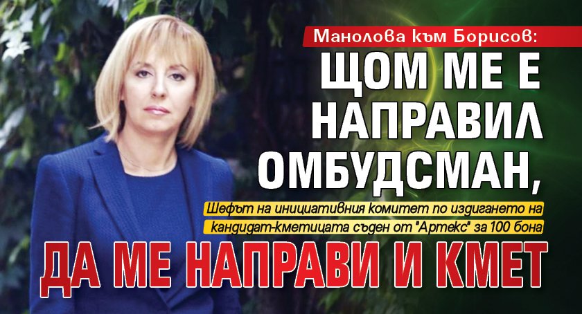 Манолова към Борисов: Щом ме е направил омбудсман, да ме направи и кмет