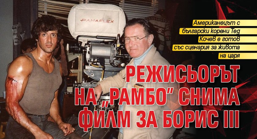 Режисьорът на „Рамбо” снима филм за Борис III