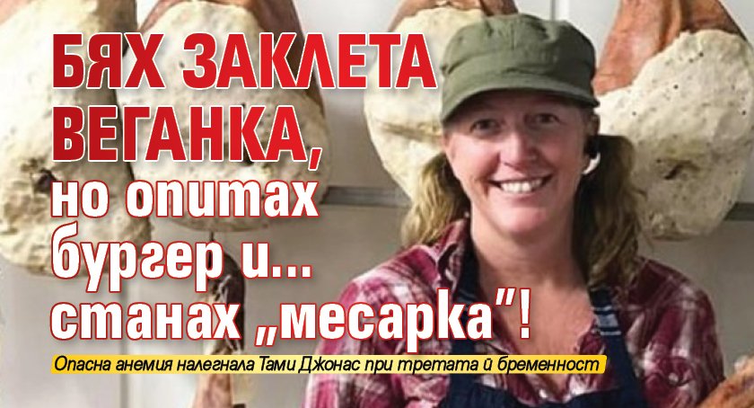 Бях заклета веганка, но опитах бургер и... станах "месарка"!