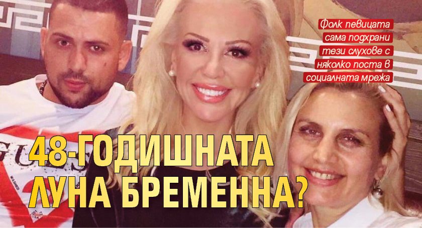 48-годишната Луна бременна?