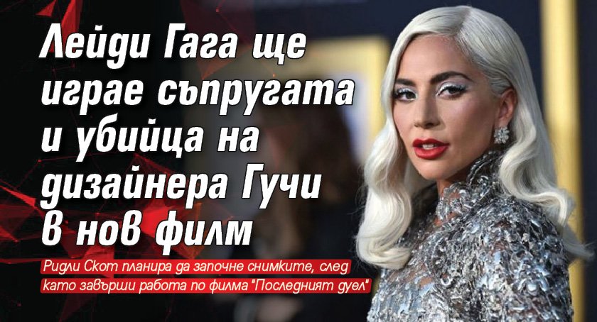 Лейди Гага ще играе съпругата и убийца на дизайнера Гучи в нов филм
