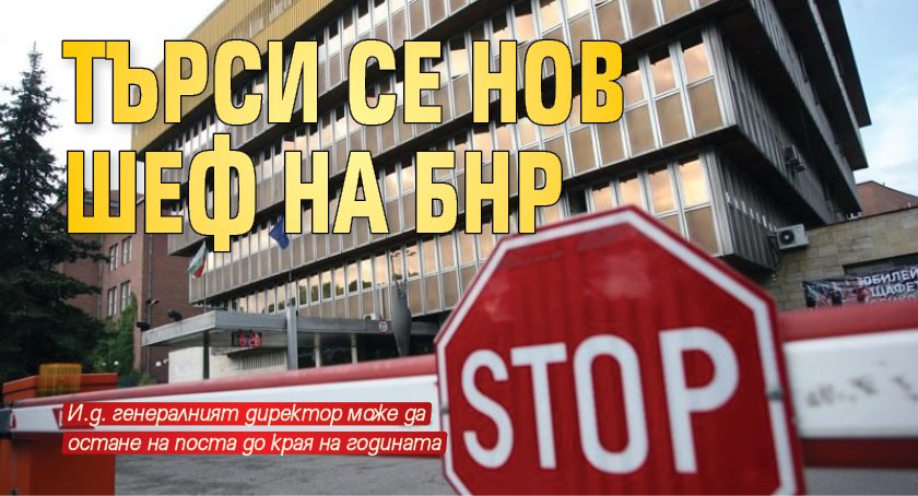 Търси се нов шеф на БНР 