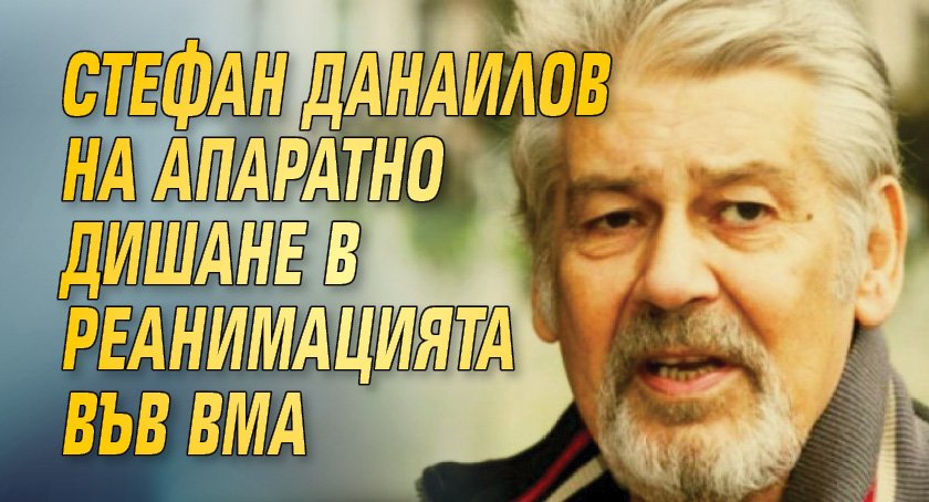 Стефан Данаилов на апаратно дишане в реанимацията във ВМА