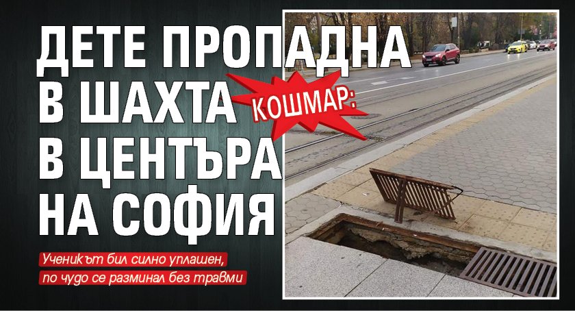 Кошмар: Дете пропадна в шахта в центъра на София 