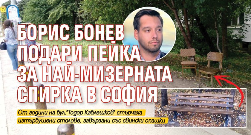Борис Бонев подари пейка за най-мизерната спирка в София 