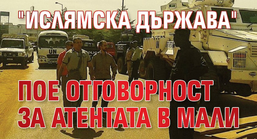 "Ислямска държава" пое отговорност за атентата в Мали