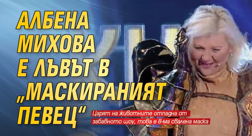 Албена Михова е Лъвът в „Маскираният певец“