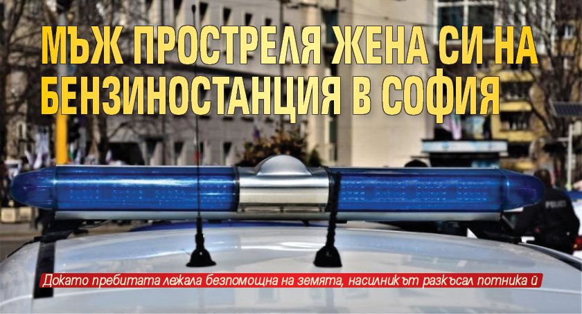 Мъж простреля жена си на бензиностанция в София