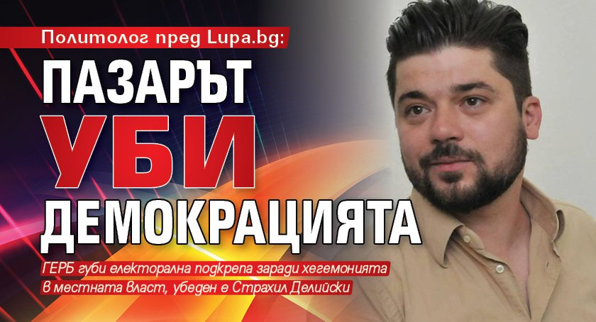 Политолог пред Lupa.bg: Пазарът уби демокрацията