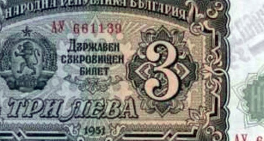 Уникална банкнота от 3 лв. с две правописни грешки се пази в Перник