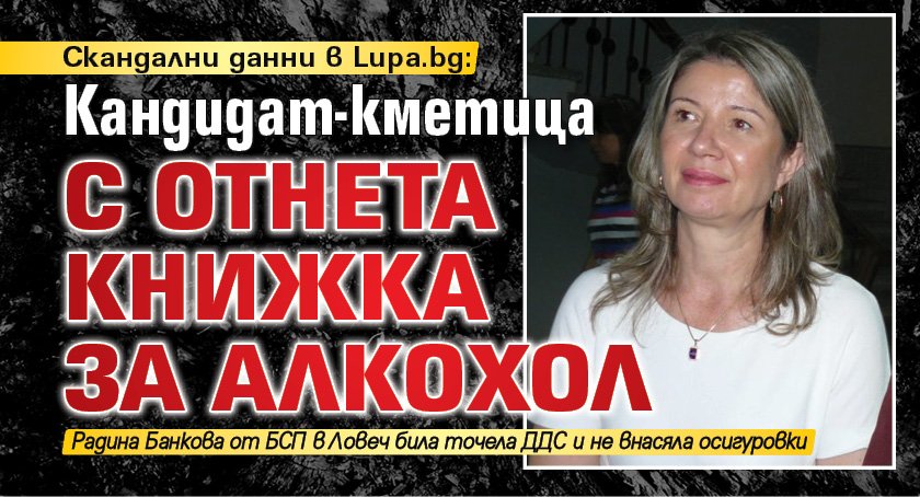 Скандални данни в Lupa.bg: Кандидат-кметица с отнета книжка за алкохол