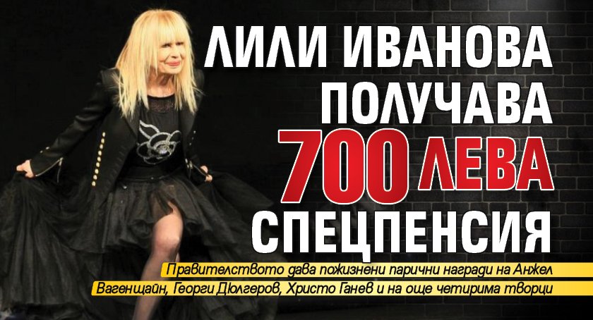 Лили Иванова получава 700 лева спецпенсия