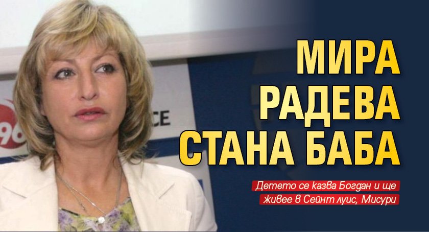 Мира Радева стана баба