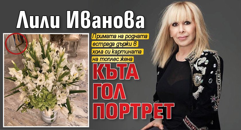 Лили Иванова къта гол портрет