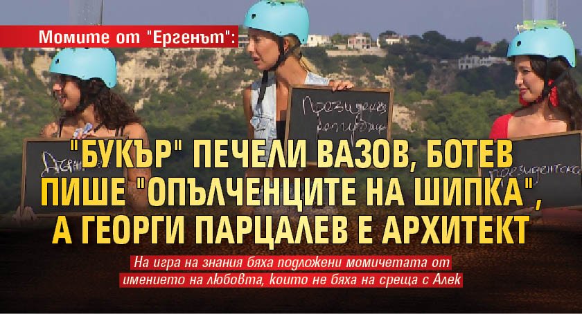 Момите от "Ергенът": "Букър" печели Вазов, Ботев пише "Опълченците на Шипка", а Георги Парцалев е архитект