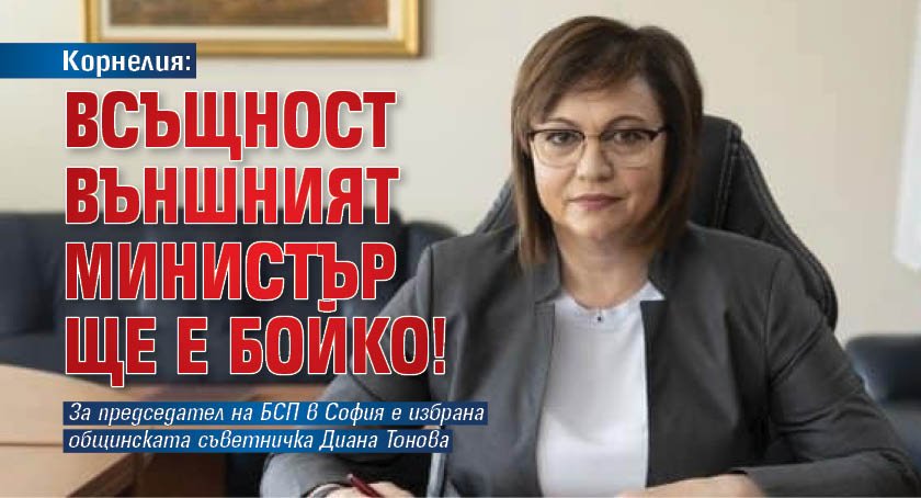 Корнелия: Всъщност външният министър ще е Бойко!
