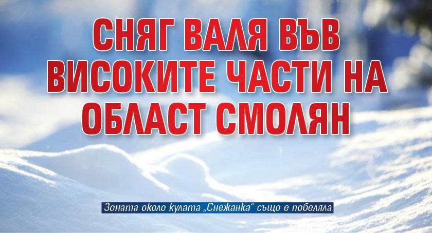 Сняг валя във високите части на област Смолян