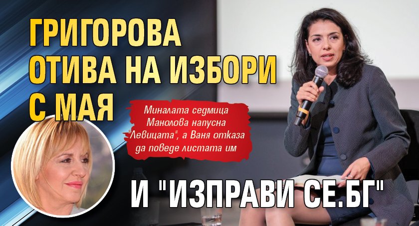 Григорова отива на избори с Мая и "Изправи се.БГ" 