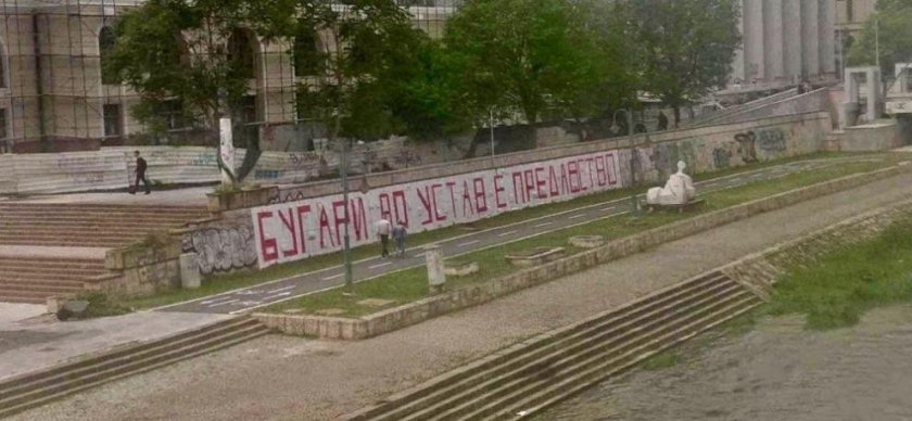 Македонската столица осъмна с антибългарски графити и послания.Българите в Конституцията