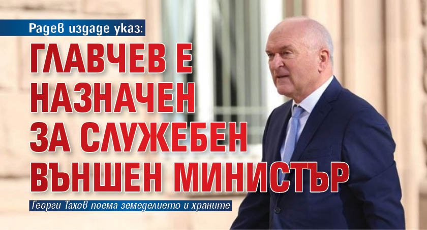 След разговор със служебния министър-председател и постъпили предложения от негова