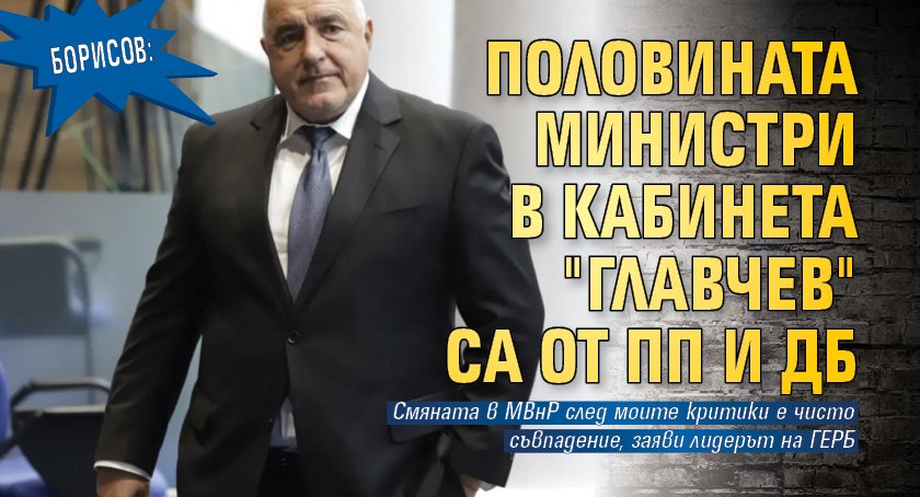 Борисов: Половината министри в кабинета "Главчев" са от ПП и ДБ