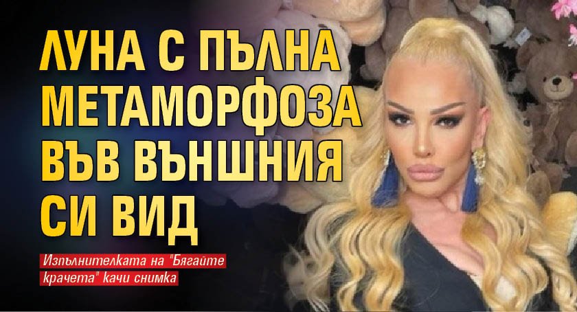 Луна с пълна метаморфоза във външния си вид