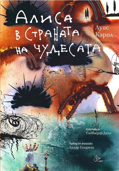 Първото за България издание на Алиса в Страната на чудесата“