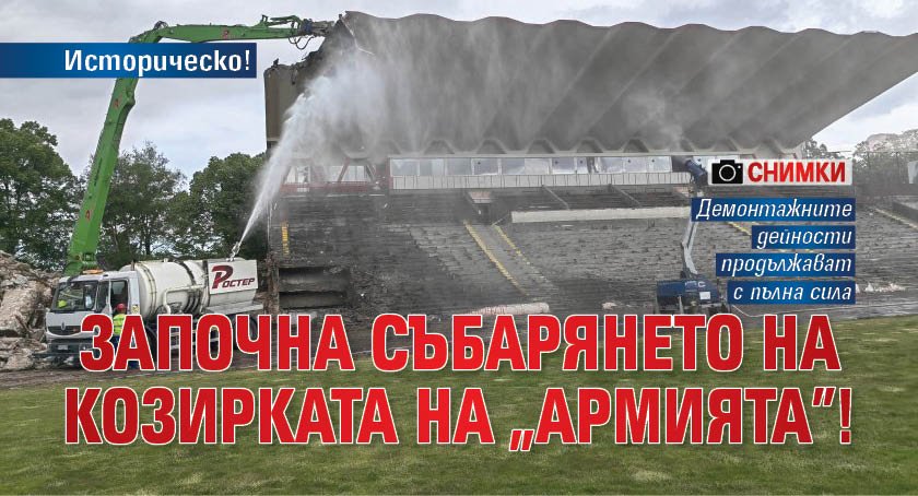 Разрушаването на стадион Българска армия продължава с пълна сила, а